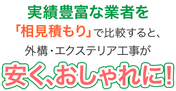 実績豊富な業者を「相見積もり」で比較すると、外構・エクステリア工事が安く、おしゃれに!